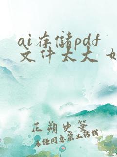 ai存储pdf文件太大 如何压缩