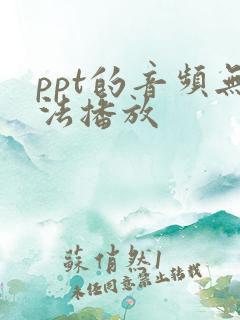 ppt的音频无法播放