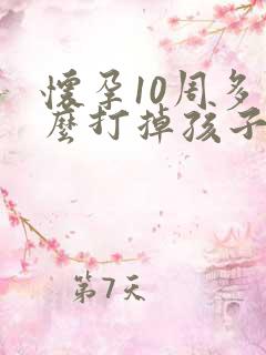 怀孕10周多怎么打掉孩子