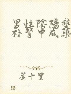 男性阴阳双补的补肾中成药