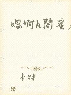嗯啊h闺蜜老公
