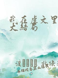 我在虐文里哭求大结局