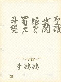 斗罗绝世圣血无双免费阅读