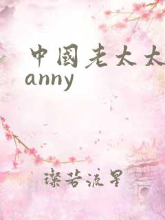 中国老太太granny