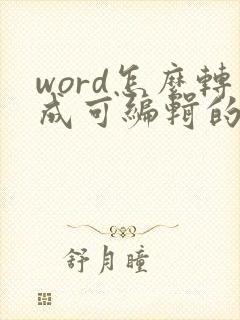 word怎么转成可编辑的pdf