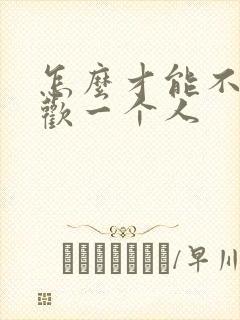 怎么才能不再喜欢一个人
