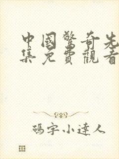 中国惊奇先生全集免费观看完整版