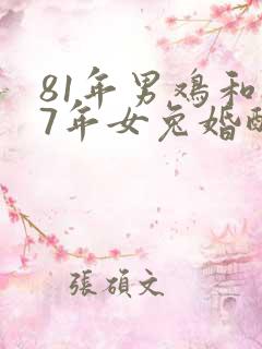 81年男鸡和87年女兔婚配是否合适