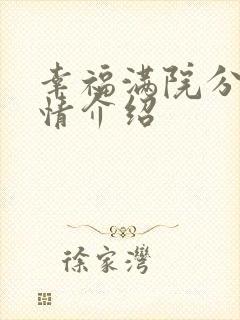 幸福满院分集剧情介绍