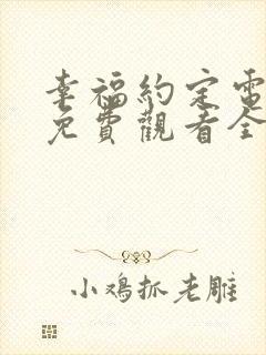 幸福约定电视剧免费观看全集