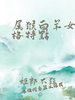 属猴白羊女的性格特点