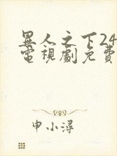 异人之下24集电视剧免费观看高清