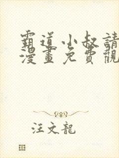 霸道小叔请轻撩漫画免费观看下拉式六漫画