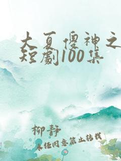 大夏傻神之逆袭短剧100集
