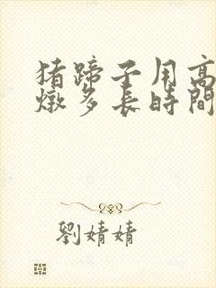 猪蹄子用高压锅炖多长时间