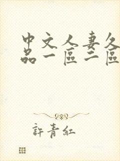 中文人妻久久精品一区二区