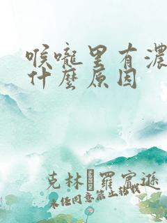 喉咙里有浓黄痰什么原因