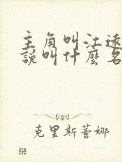 主角叫江远的小说叫什么名