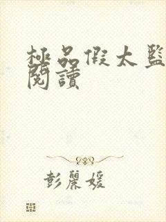 极品假太监免费阅读