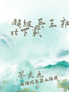 超级兵王郭璞txt下载