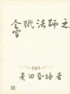 全职法师之穆宁雪