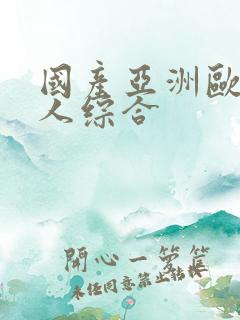 国产亚洲欧美成人综合