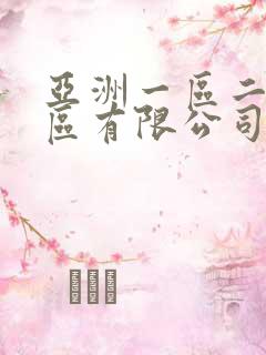 亚洲一区二区三区有限公司