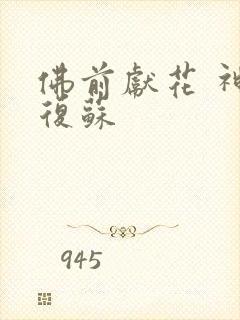 佛前献花 神秘复苏