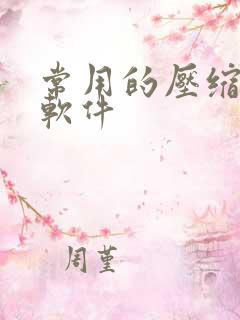 常用的压缩文件软件