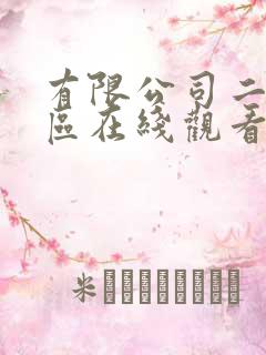 有限公司二区三区在线观看