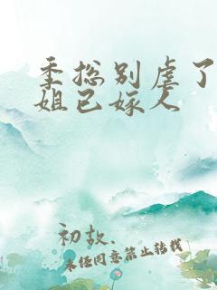 季总别虐了舒小姐已嫁人