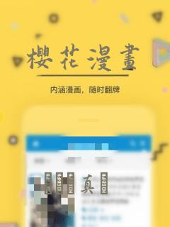 樱花漫画