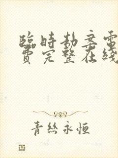 临时劫案电影免费完整在线