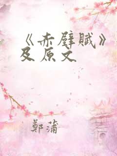 《赤壁赋》翻译及原文