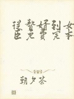 从赘婿到女帝宠臣免费完本在哪看