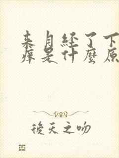 来月经了下面瘙痒是什么原因