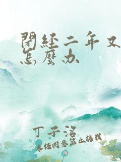 闭经二年又出血怎么办