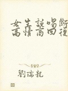 女生说喝断片了高情商回复