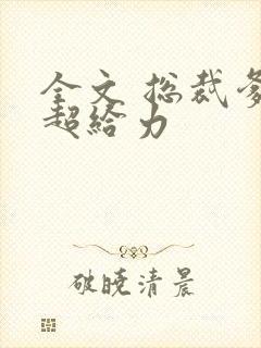 全文 总裁爹地超给力