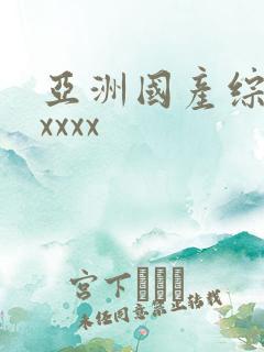 亚洲国产综合xxxxx