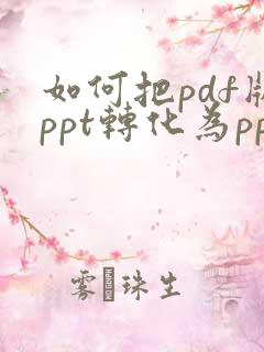 如何把pdf版ppt转化为ppt