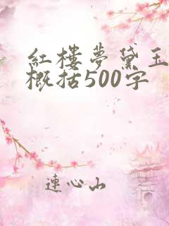 红楼梦黛玉葬花概括500字