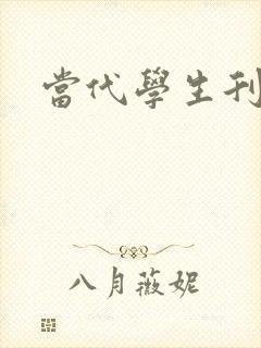 当代学生刊物