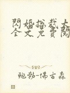 闪婚总裁太霸道全文免费阅读