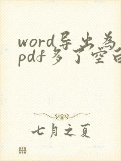 word导出为pdf多了空白页