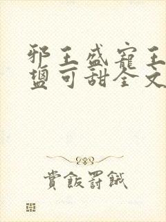 邪王盛宠王妃可盐可甜全文免费阅读
