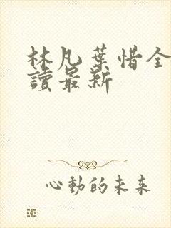 林凡叶惜全文阅读最新