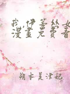 我,伊蒂丝女皇漫画免费看