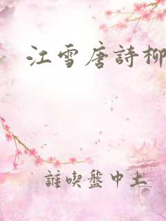 江雪唐诗柳宗元
