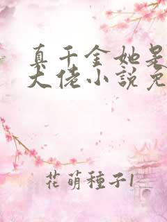 真千金她是全能大佬小说免费阅读完整版